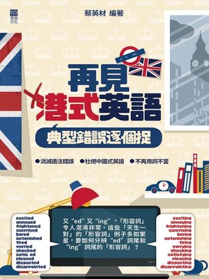 cover image of 再見港式英語